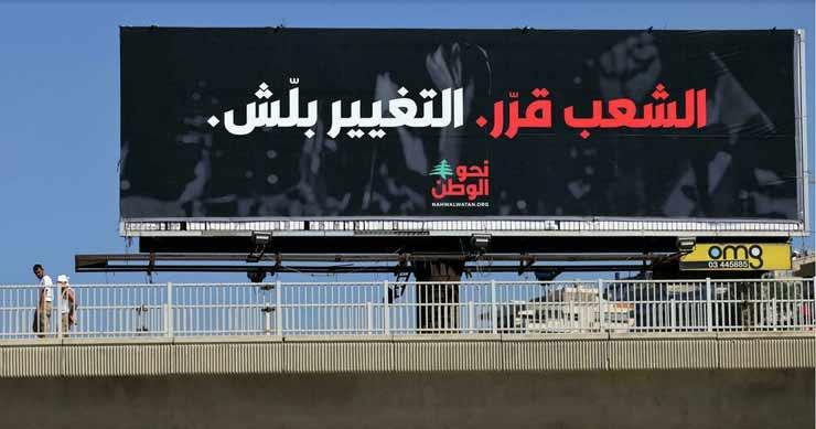 لافتة انتخابية في بيروت