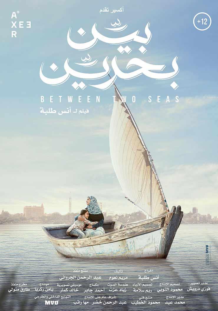 فيلم بين بحرين