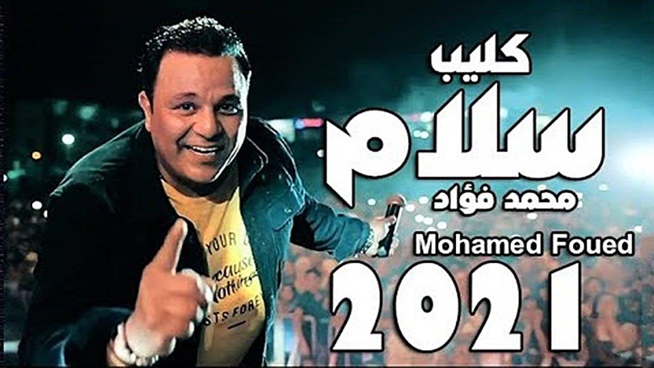 محمد فؤاد - كليب أغنية سلام