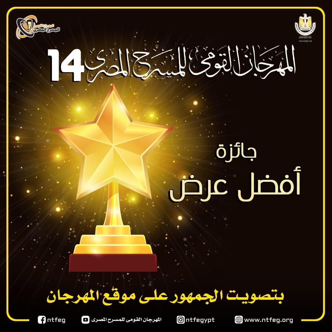 المهرجان القومي للمسرح المصري يؤجل جائزة تصويت الج