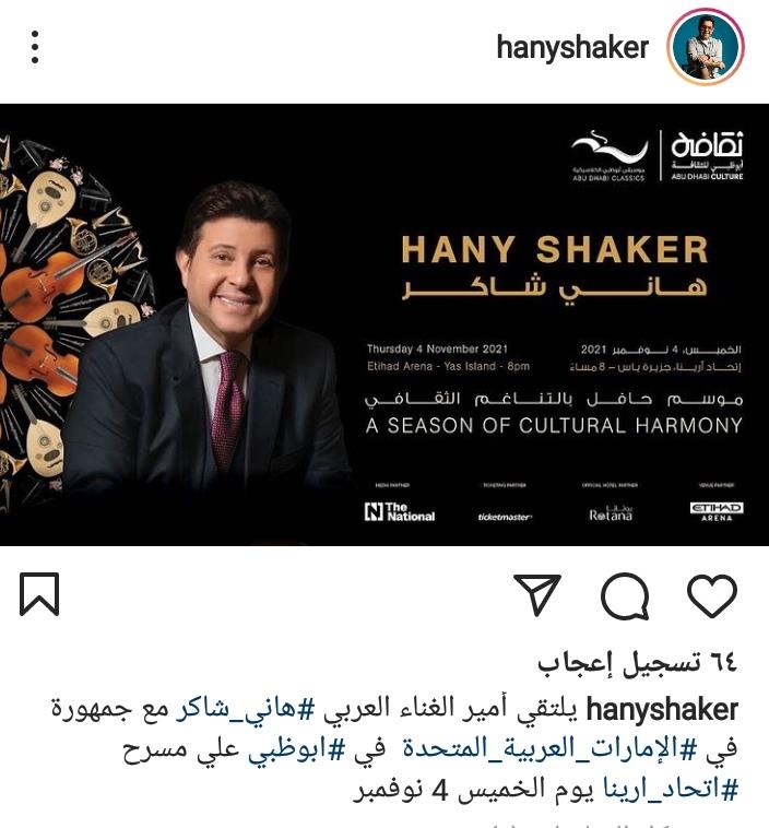 حفل هاني شاكر في أبوظبي