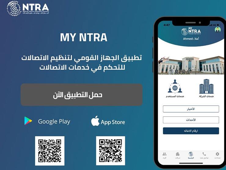 تطبيق My NTRA