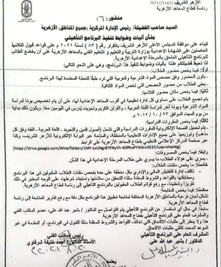 البرنامج التأهيلي لطلاب الشهادة الإعدادية المحولين للأزهر