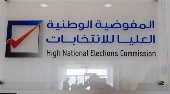 المفوضية الوطنية العليا للانتخابات في ليبيا