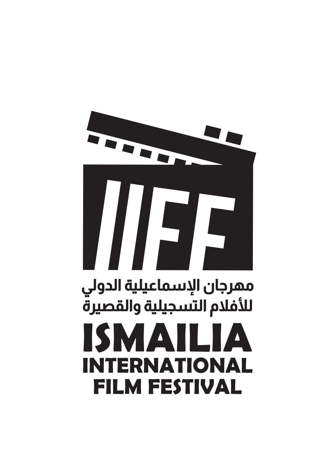 مهرجان الإسماعيلية السينمائي الدولي