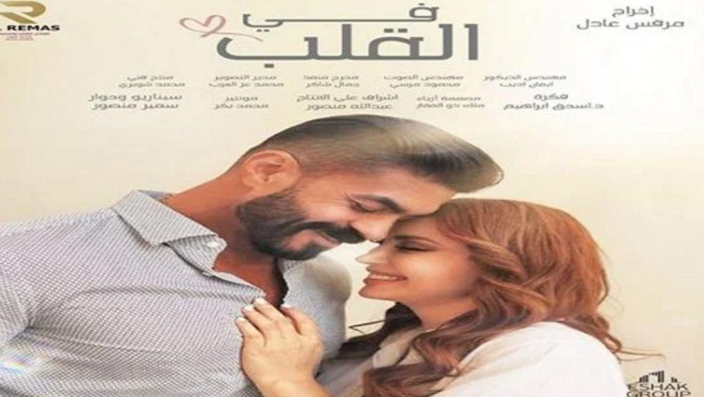 بوستر فيلم في القلب