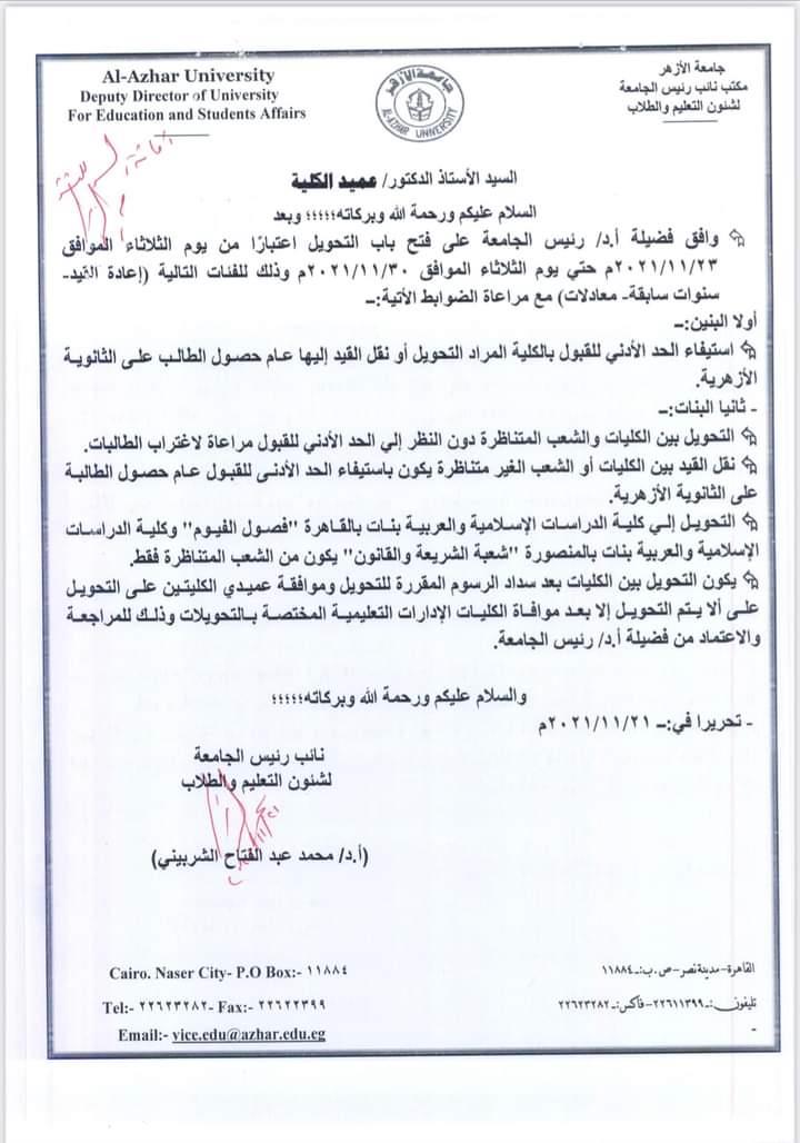 قرار جامعة الأزهر