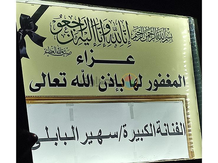 عزاء سهير البابلي 