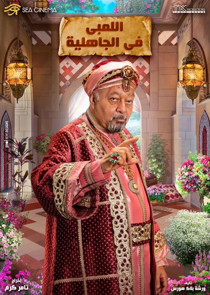 مسرحية اللمبي في الجاهلية (1)