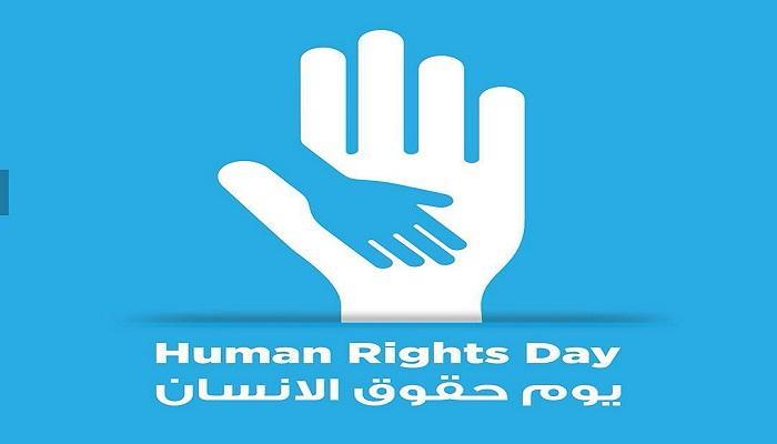 اليوم العالمي لحقوق الإنسان