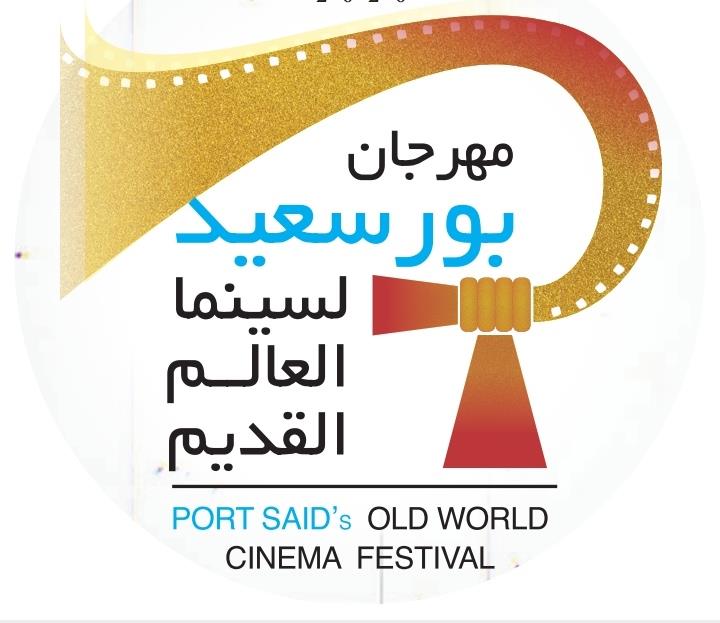 مهرجان بورسعيد لسينما العالم القديم