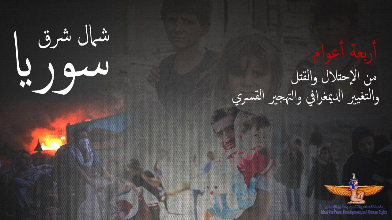 حملة إلكترونية لدعم ضحايا التدخل التركي في شمال شر