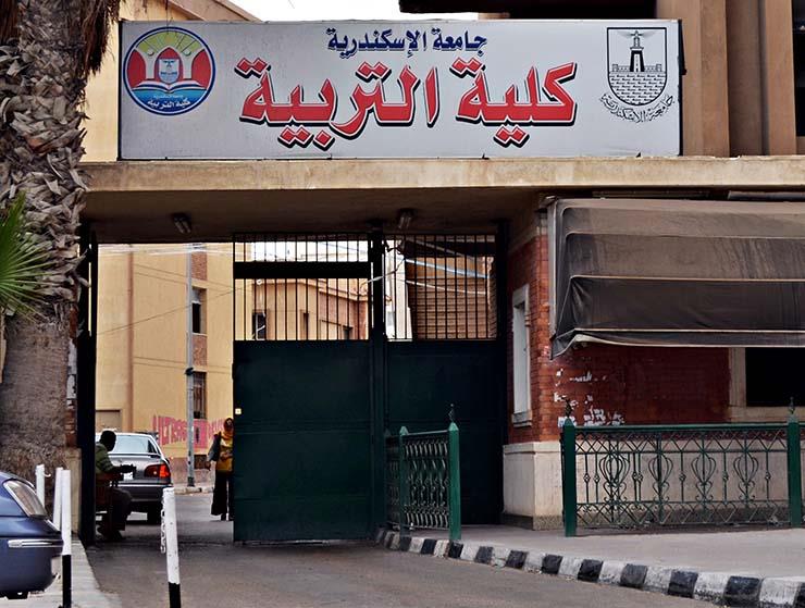 كلية التربية جامعة الإسكندرية