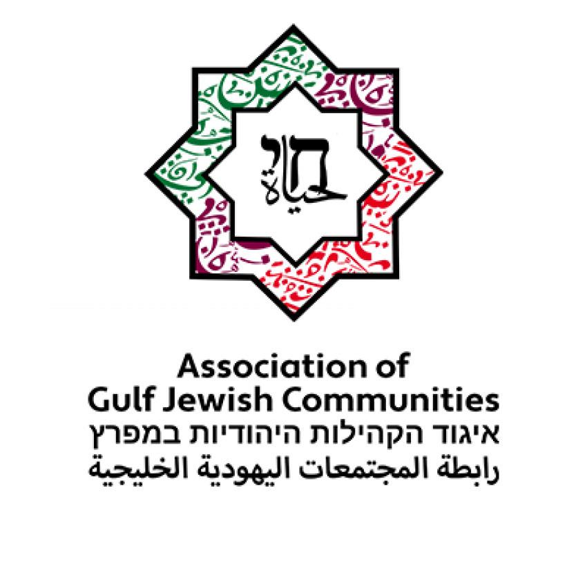 رابطة المجتمعات اليهودية الخليجية