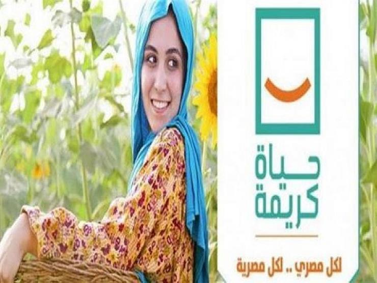 ‎مبادرة حياة كريمة