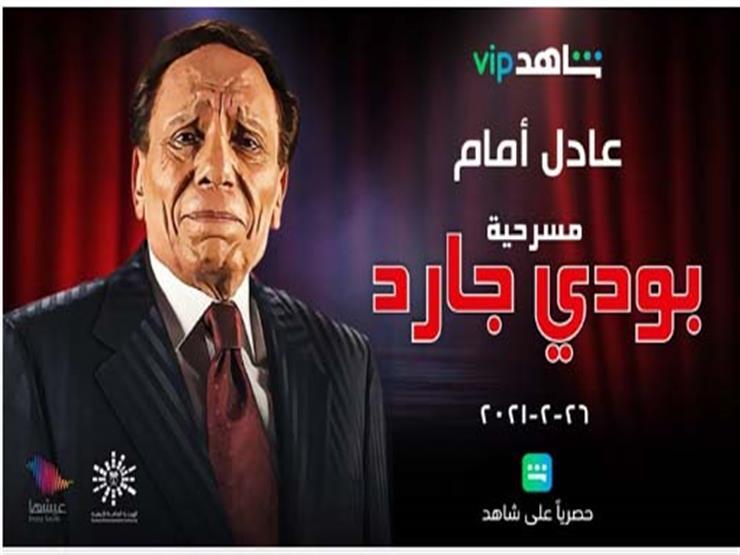 مسرحية بودي جارد لعادل إمام