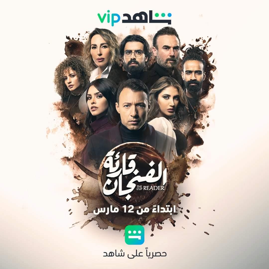 مسلسل قارئة الفنجان