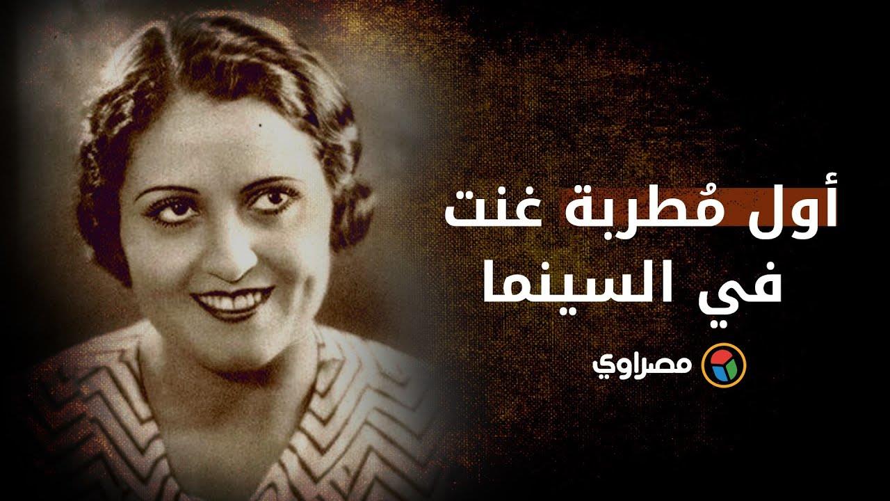 أول مُطربة غنت في السينما