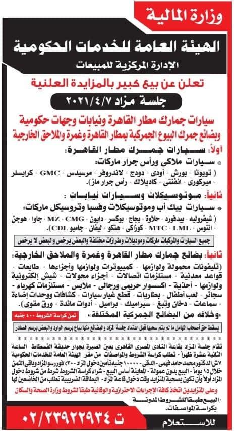 مزاد جمارك القاهرة - للنشر داخل الموضوع