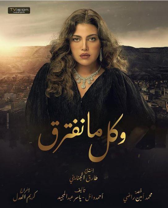 مسلسل وكل ما نفترق