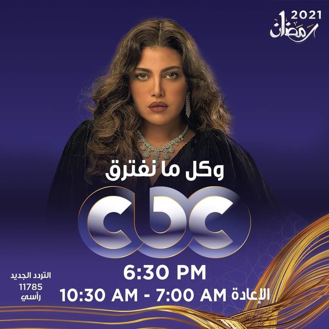 موعد عرض مسلسل وكل ما نفترق على cbc (1)