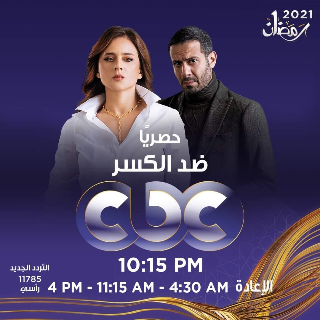 موعد عرض مسلسل ضد الكسر على cbc