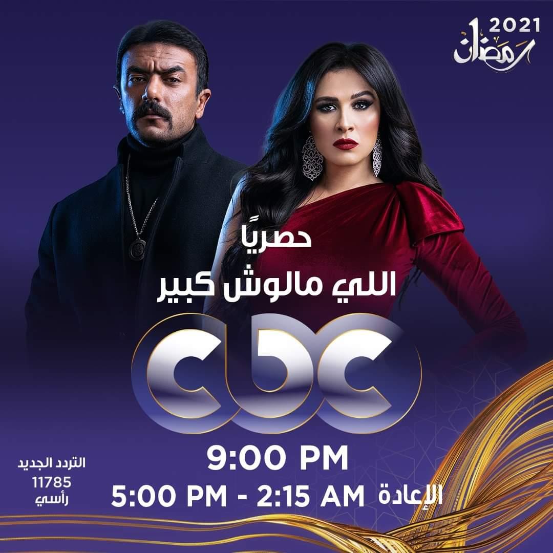 موعد عرض مسلسل اللي مالوش كبير على cbc