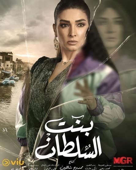 مسلسل بنت السلطان