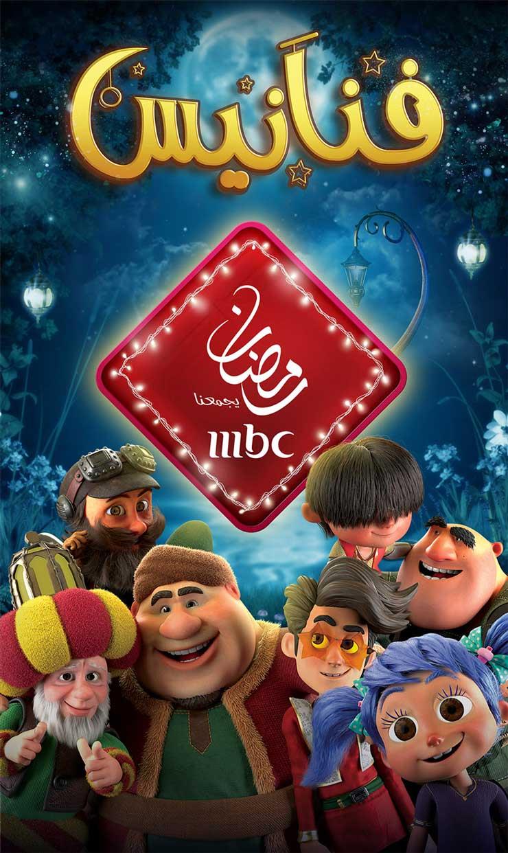 كرتون فنانيس على MBC مصر في رمضان 2021