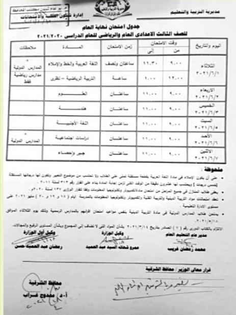 جدول امتحانات نهاية العام للشهادة الإعدادية بالشرقية