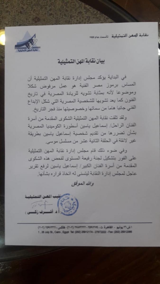 بيان نقابة المهن التمثيلية