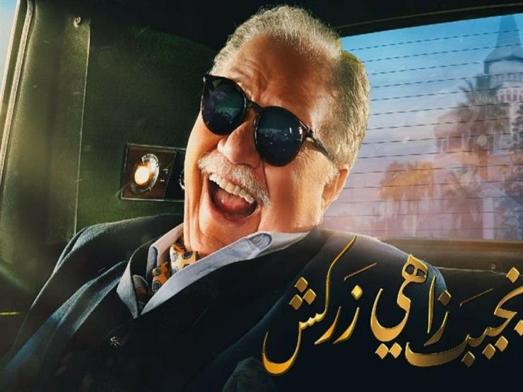 مسلسل نجيب زاهي زركش