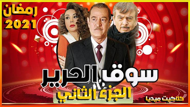 مسلسل سوق الحرير 2