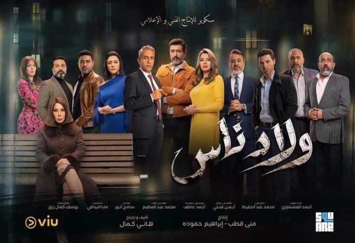 مسلسل ولاد ناس