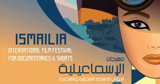 مهرجان الإسماعيلية السينمائي الدولي للأفلام التسجي