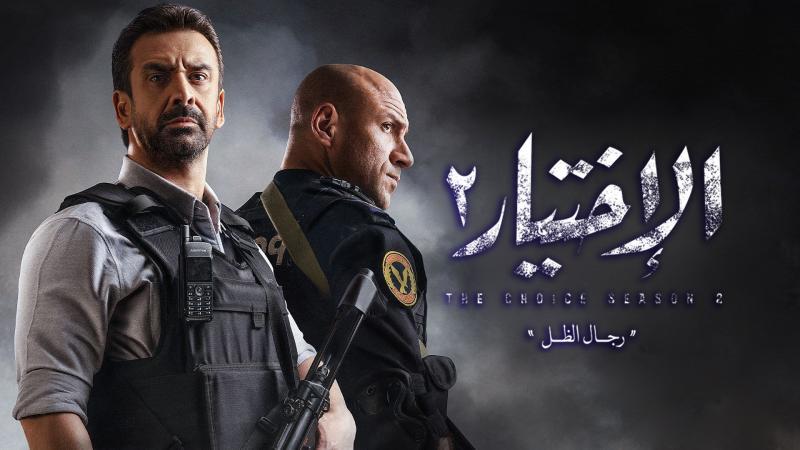 مسلسل الاختيار 2