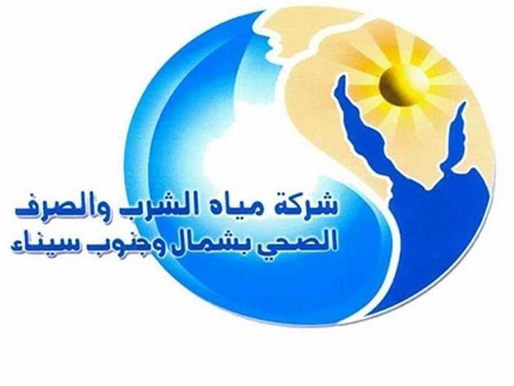 شركة مياه الشرب والصرف الصحي بجنوب سيناء