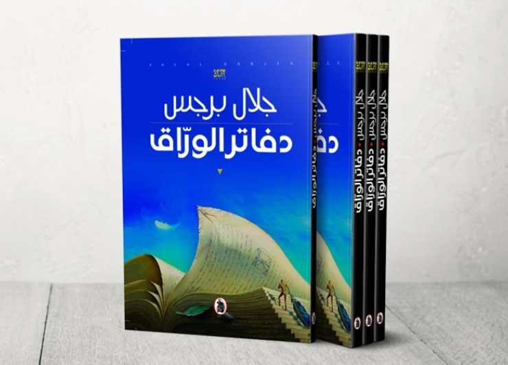 رواية دفاتر الوراق