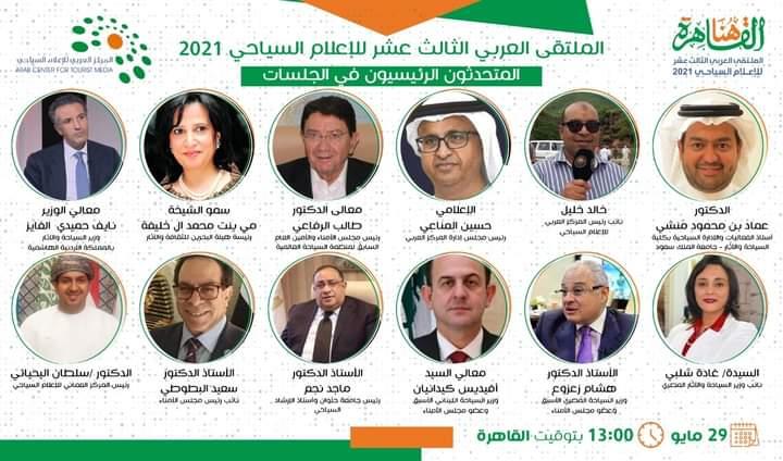 الملتقى العربي الثالث عشر للإعلام السياحي 2021