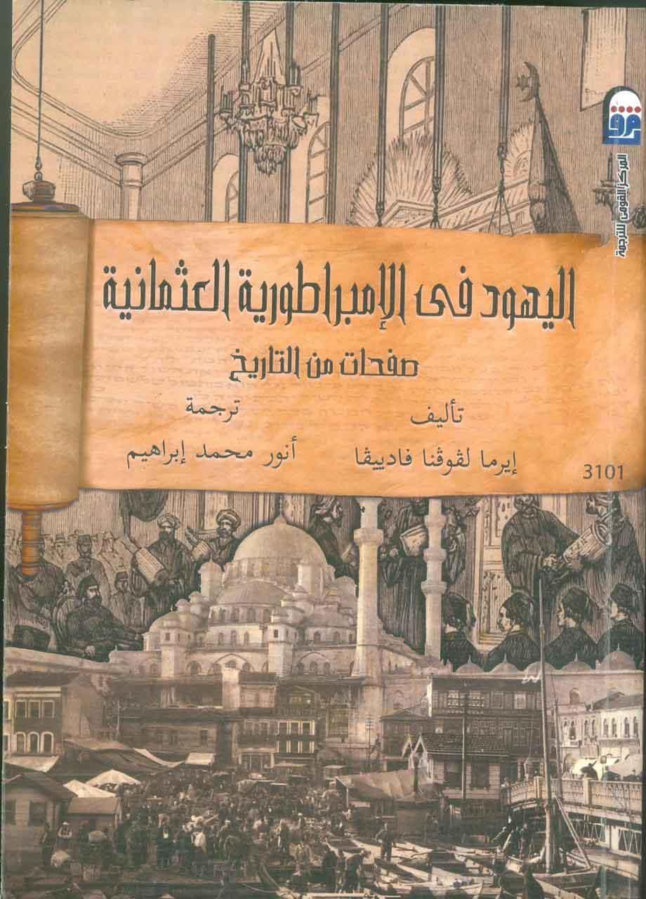 كتاب اليهود في الإمبراطورية العثمانية