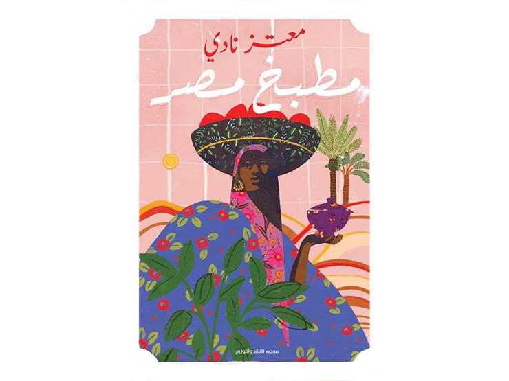 غلاف كتاب مطبخ مصر المشارك في معرض القاهرة الدولي 