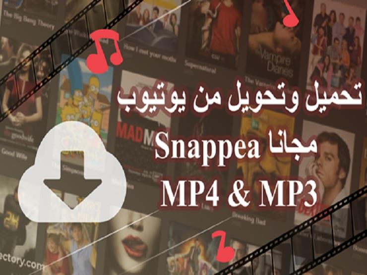 تنزيل فيديو من اليوتيوب مع الأداة الهائلة Snappea 