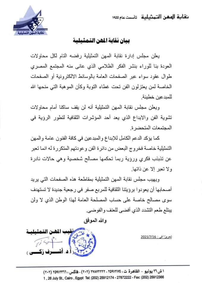 بيان نقابة المهن التمثيلية