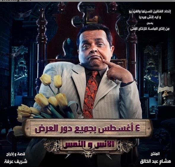 فيلم الأنس والنمس