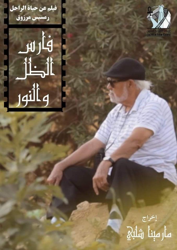 فيلم فارس الظل والنور رمسيس مرزوق