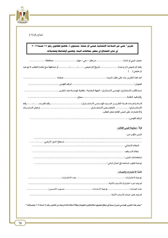 تقرير-السلامة-الإنشائية