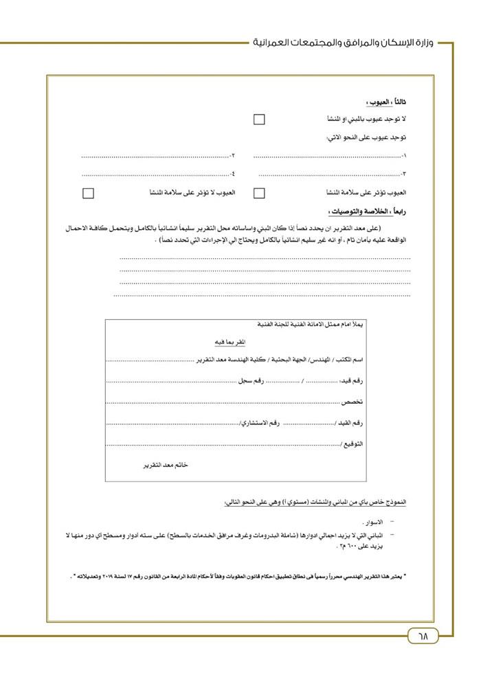 تقرير-السلامة-الإنشائية-1