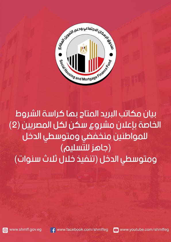 كراسات شروط شقق سكن كل المصريين