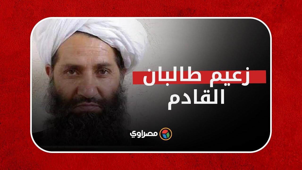 زعيم طالبان الذي وصفه الظواهري بـ"أمير المؤمنين"