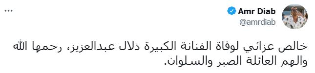 نعي عمرو دياب